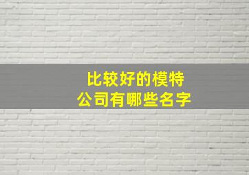 比较好的模特公司有哪些名字