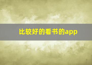 比较好的看书的app