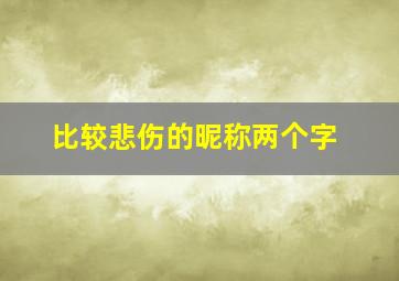 比较悲伤的昵称两个字