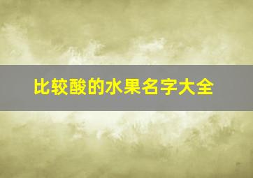 比较酸的水果名字大全