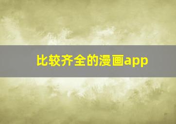 比较齐全的漫画app