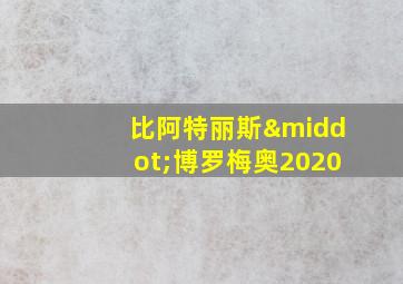 比阿特丽斯·博罗梅奥2020