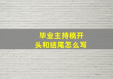 毕业主持稿开头和结尾怎么写