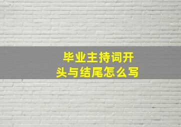 毕业主持词开头与结尾怎么写