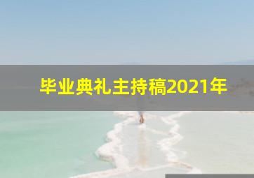 毕业典礼主持稿2021年