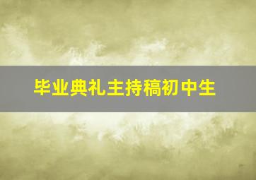 毕业典礼主持稿初中生