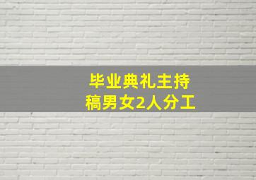 毕业典礼主持稿男女2人分工