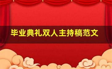 毕业典礼双人主持稿范文