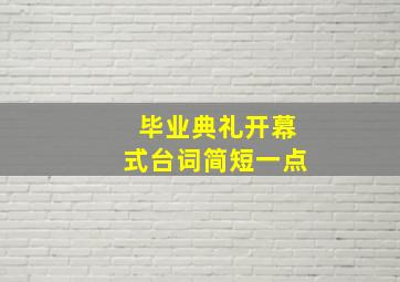 毕业典礼开幕式台词简短一点