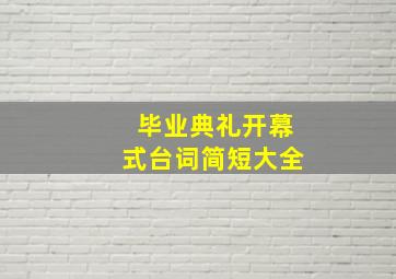 毕业典礼开幕式台词简短大全