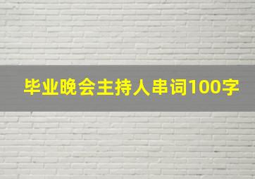 毕业晚会主持人串词100字