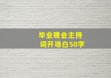 毕业晚会主持词开场白50字