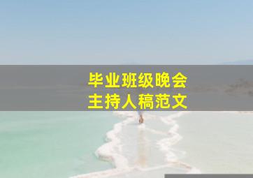 毕业班级晚会主持人稿范文