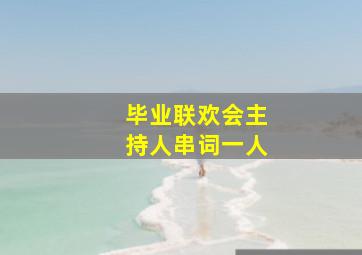 毕业联欢会主持人串词一人