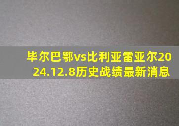 毕尔巴鄂vs比利亚雷亚尔2024.12.8历史战绩最新消息