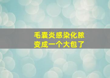 毛囊炎感染化脓变成一个大包了