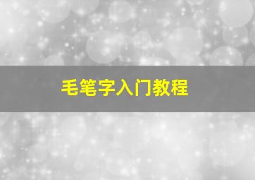 毛笔字入门教程