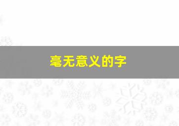 毫无意义的字