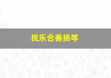 民乐合奏扬琴