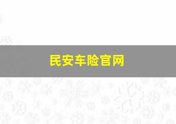 民安车险官网