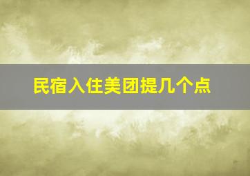 民宿入住美团提几个点