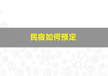 民宿如何预定