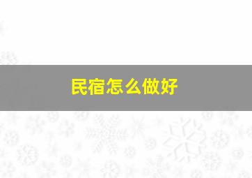 民宿怎么做好