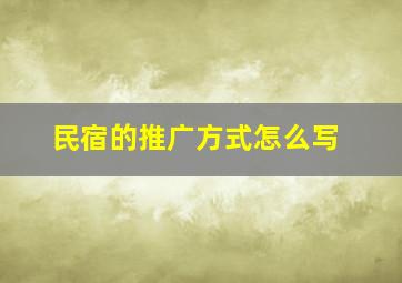 民宿的推广方式怎么写