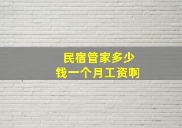 民宿管家多少钱一个月工资啊