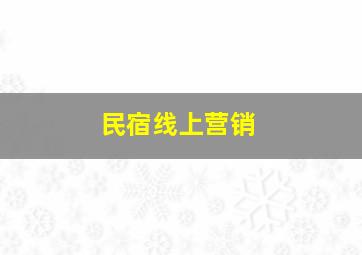 民宿线上营销