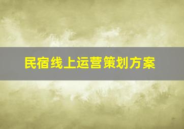 民宿线上运营策划方案