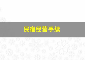 民宿经营手续