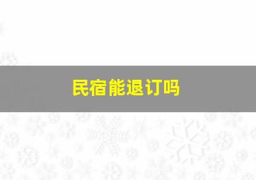 民宿能退订吗