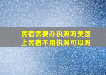 民宿需要办执照吗美团上民宿不用执照可以吗