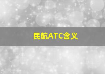 民航ATC含义