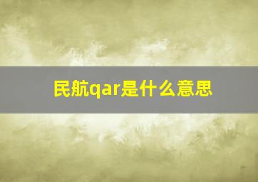 民航qar是什么意思