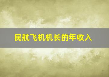 民航飞机机长的年收入