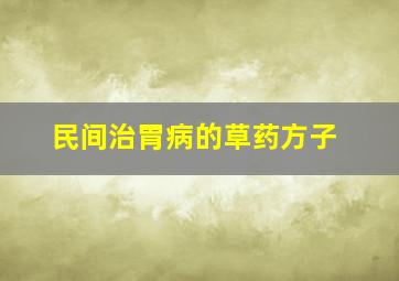 民间治胃病的草药方子