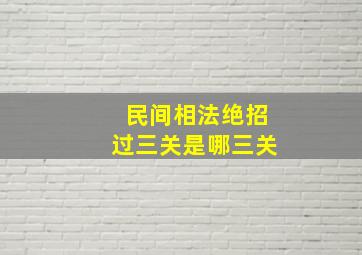 民间相法绝招过三关是哪三关