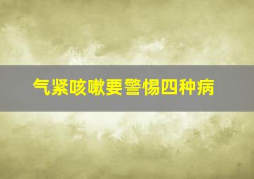 气紧咳嗽要警惕四种病