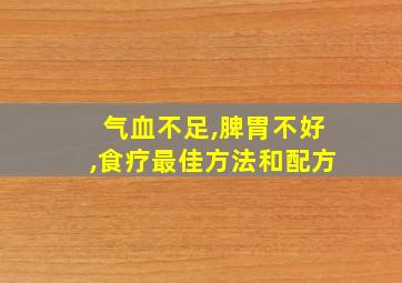 气血不足,脾胃不好,食疗最佳方法和配方