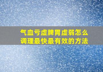 气血亏虚脾胃虚弱怎么调理最快最有效的方法