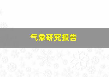 气象研究报告