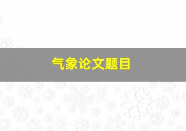 气象论文题目