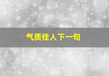 气质佳人下一句