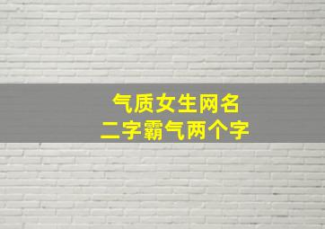 气质女生网名二字霸气两个字