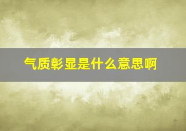 气质彰显是什么意思啊