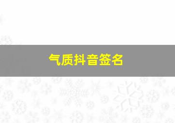 气质抖音签名