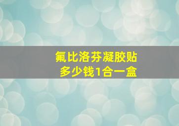 氟比洛芬凝胶贴多少钱1合一盒