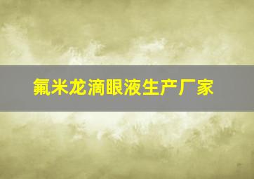 氟米龙滴眼液生产厂家